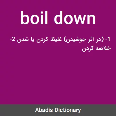 معنی boil down